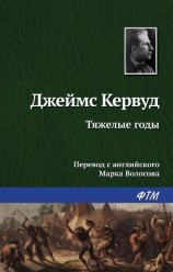 читать Тяжелые годы