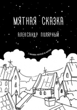 читать Мятная сказка
