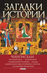 читать Загадки истории. Чингисхан