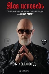 читать Моя исповедь. Невероятная история рок-легенды из Judas Priest