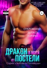 читать Дракон в моей постели. Книга 1