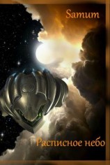 читать Расписное небо