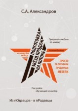 читать Подготовка звезд продаж на потоке