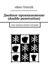 читать Двойное проникновение (double penetration). или Записки юного негодяя