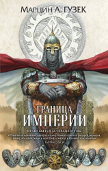 читать Граница Империи