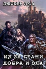 читать Из-за грани добра и зла