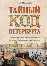 читать Тайный код Петербурга