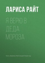 читать Я верю в Деда Мороза