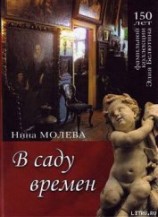 читать В саду времен