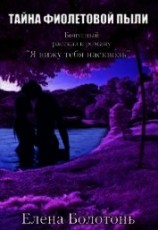 читать Тайна фиолетовой пыли. История любви