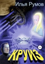 читать Круиз