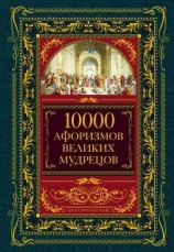читать 10000 афоризмов великих мудрецов