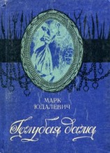 читать Голубая дама