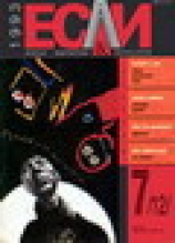 читать Журнал «Если», 1993  07