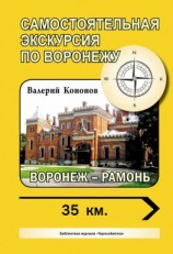 читать Воронеж  Рамонь