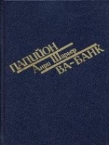 читать Ва-банк