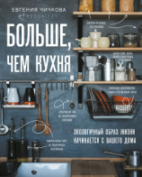 читать Больше, чем кухня