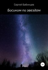 читать Босиком по звездам
