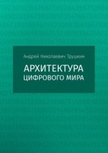 читать Архитектура цифрового мира