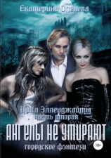 читать Ангелы не умирают