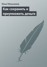 читать Как сохранить и приумножить деньги