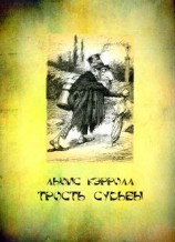 читать Трость судьбы