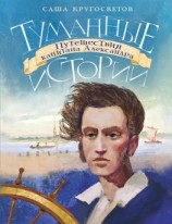 читать Туманные истории. Путешествия капитана Александра