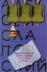 читать Пропавшие в Стране Страха
