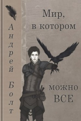 читать Мир, в котором можно все