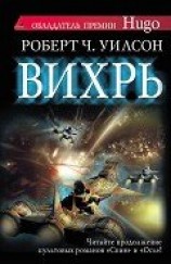 читать Вихрь