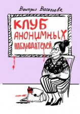 читать Клуб анонимных наблюдателей. Рассказы