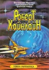 читать Звёздный двойник (Двойная звезда, Двойник, Мастер перевоплощений)