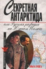 читать Секретная Антарктида, или Русская разведка на Южном Полюсе