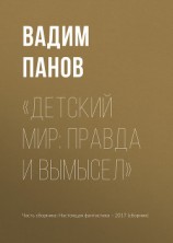 читать «Детский мир: правда и вымысел»