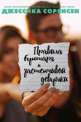 читать Правила бунтаря и застенчивой девушки (ЛП)