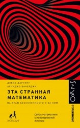 читать Эта странная математика. На краю бесконечности и за ним