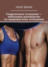 читать Современное голодание  небольшое руководство по прерывистому голоданию