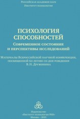 читать Психология способностей. Современное состояние и перспективы исследований. Материалы Всероссийской научной конференции, посвященной 60-летию со дня рождения В. Н. Дружинина, ИП РАН, 25-26 сентября 2015 г.