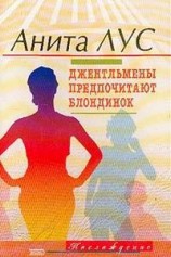 читать Но женятся джентльмены на брюнетках