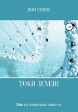 читать Токи Земли