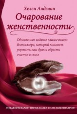 читать Очарование женственности