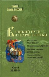 читать Великий путь из варяг в греки