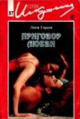 читать Приговор любви