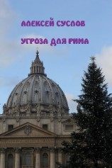 читать Угроза для Рима