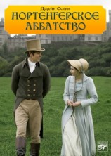 читать Нортенгерское аббатство