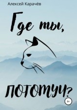 читать Где ты, Потомуч?