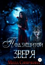 читать Под защитой зверя