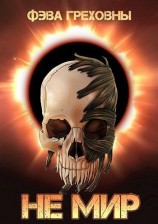 читать Не мир