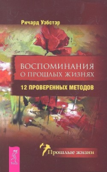 читать Воспоминания о прошлых жизнях. 12 проверенных методов