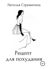 читать Рецепт для похудания